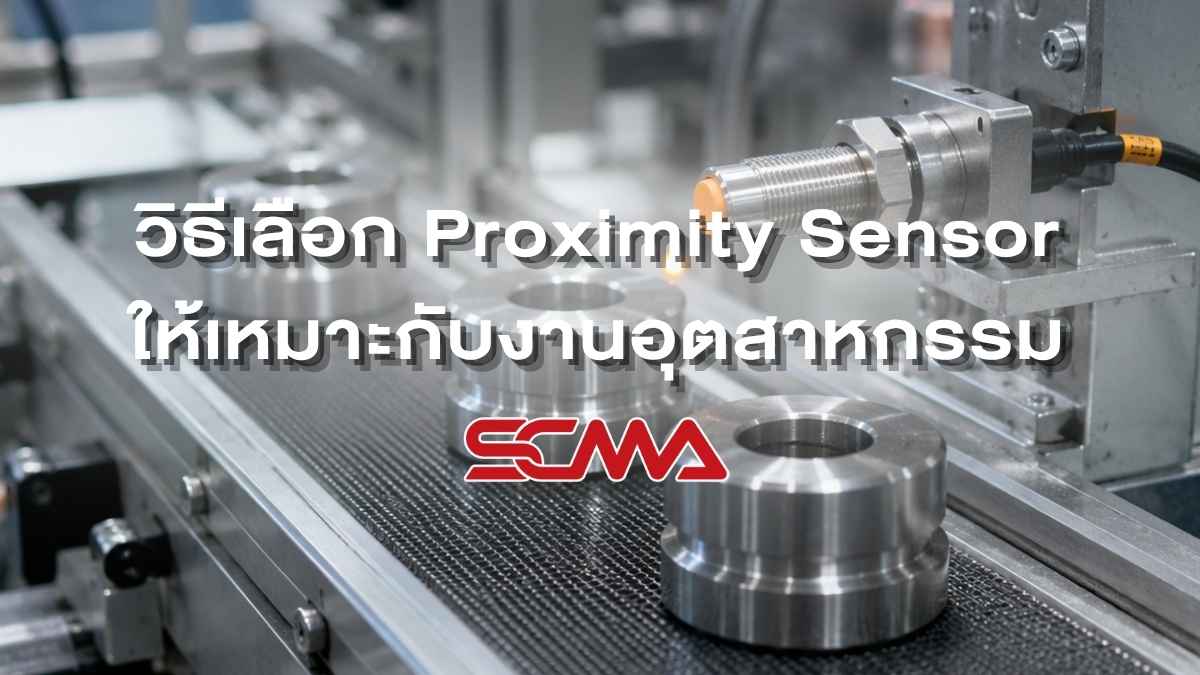 วิธีเลือก Proximity Sensor ให้เหมาะกับงานอุตสาหกรรม