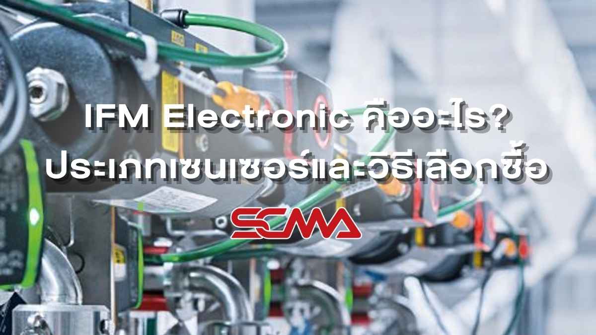 IFM Electronic ประเภทเซนเซอร์และวิธีเลือกซื้อ