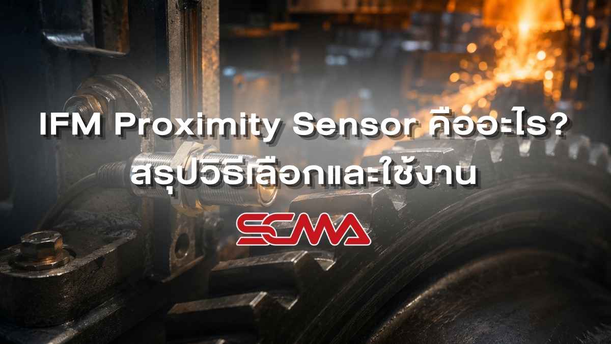 IFM Proximity Sensor สำหรับตรวจจับวัตถุในระบบอุตสาหกรรม