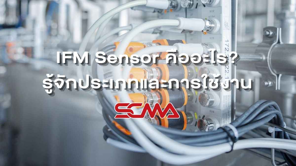 IFM Sensor ประเภทและการใช้งานในงานอุตสาหกรรม
