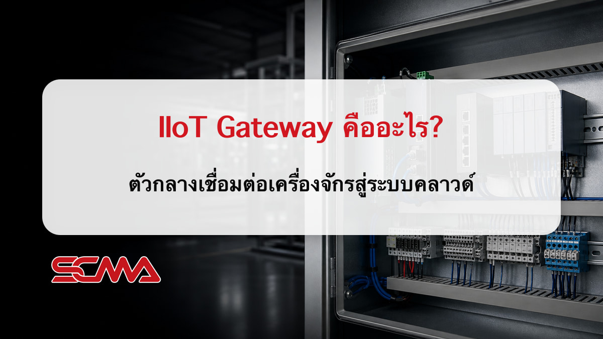 IIoT Gateway คืออะไร? ตัวกลางเชื่อมต่อเครื่องจักรสู่ระบบคลาวด์