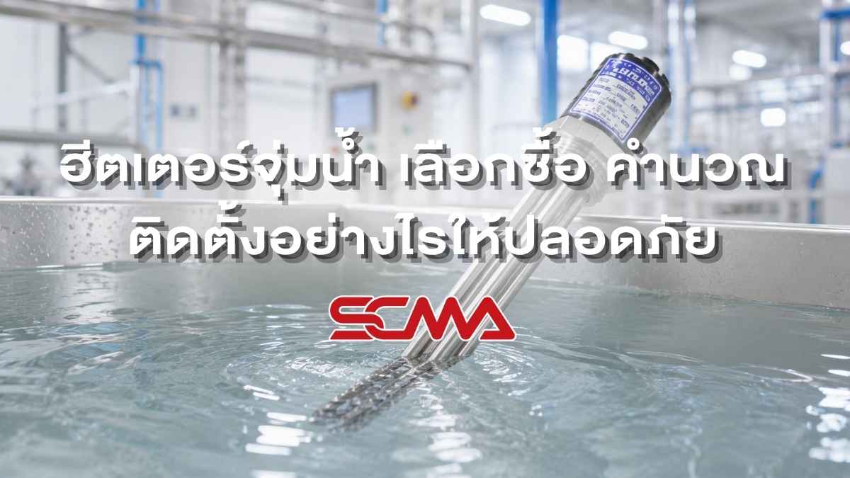 ฮีตเตอร์จุ่มน้ำ เลือกซื้อ คำนวณ ติดตั้งอย่างไรให้ปลอดภัย