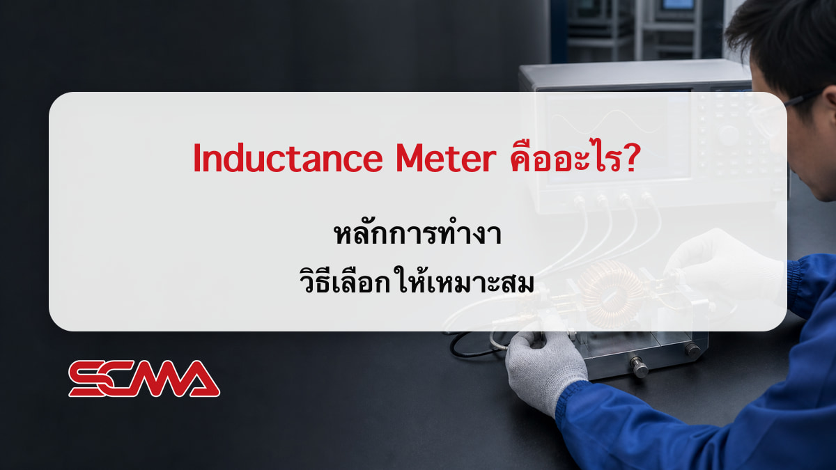 Inductance Meter คืออะไร? หลักการทำงาน วิธีเลือกให้เหมาะสม
