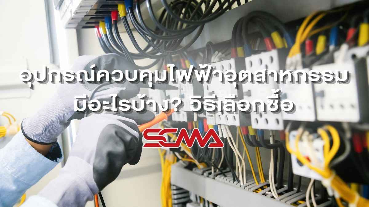 อุปกรณ์ควบคุมไฟฟ้าอุตสาหกรรมภายในตู้คอนโทรล