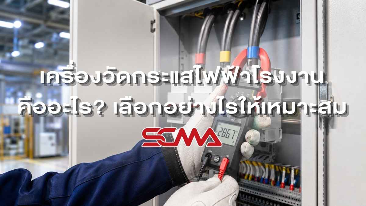 เครื่องวัดกระแสไฟฟ้าโรงงาน หลักการทำงานและวิธีเลือกซื้อ