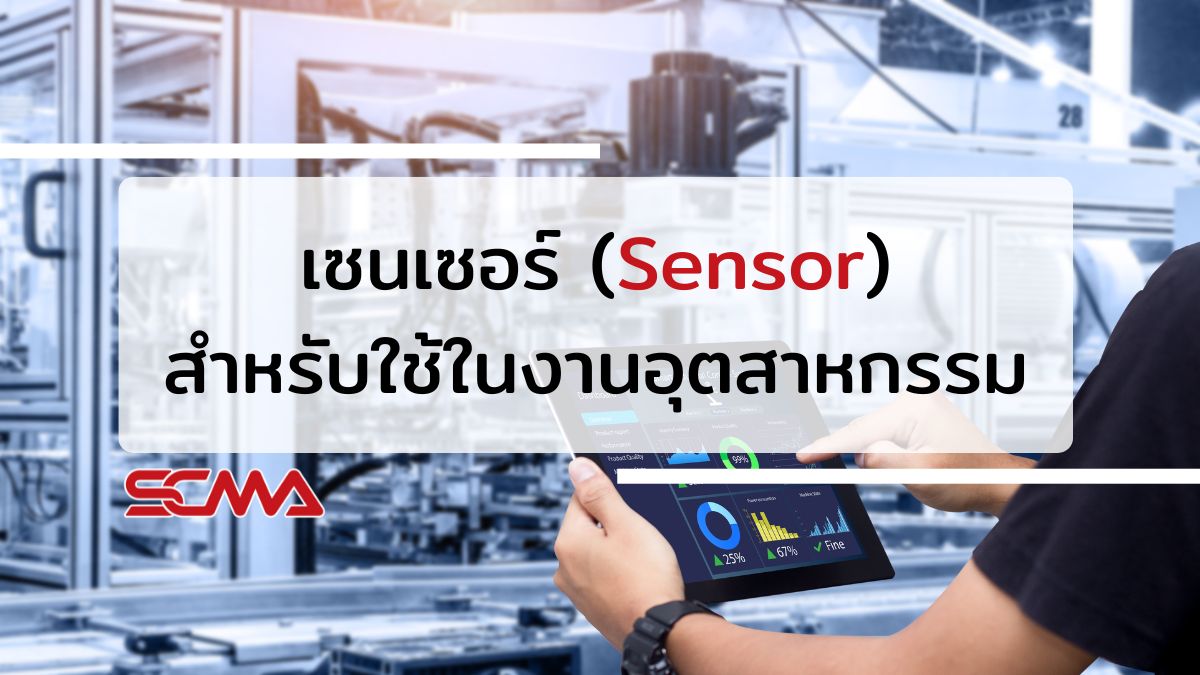 เซนเซอร์ (Sensor) สำหรับใช้ในงานอุตสาหกรรม