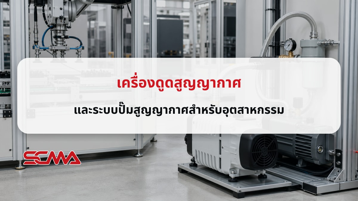 เครื่องดูดสูญญากาศและระบบสุญญากาศอุตสาหกรรม