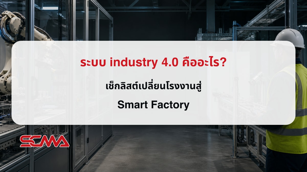 ระบบ industry 4.0 คืออะไร? เช็คลิสต์เปลี่ยนโรงงานสู่ Smart Factory