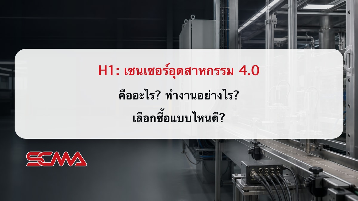 เซนเซอร์อุตสาหกรรม 4.0 คืออะไร? ทำงานอย่างไร? เลือกซื้อแบบไหนดี?