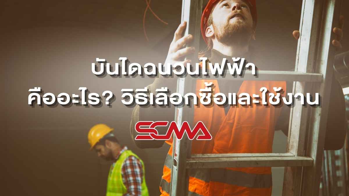 บันไดฉนวนไฟฟ้า คืออะไร? วิธีเลือกซื้อและการใช้งาน