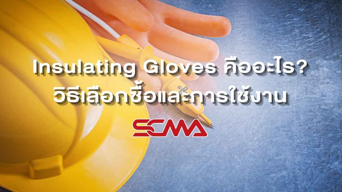 Insulating Gloves คืออะไร? วิธีเลือกซื้อ อุปกรณ์สำคัญเพื่อความปลอดภัย