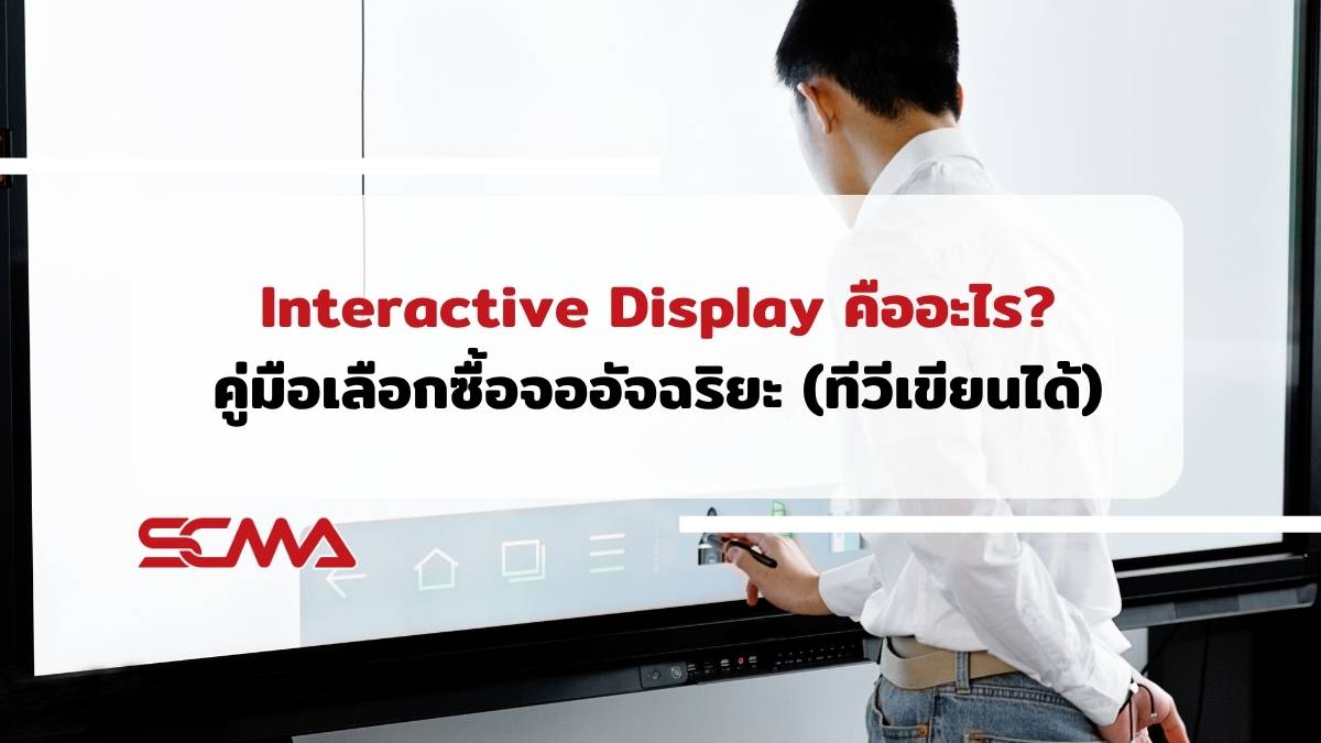 Interactive Display จออัจฉริยะทีวีเขียนได้