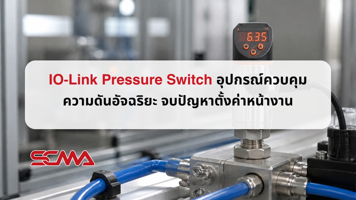IO-Link Pressure Switch อุปกรณ์ควบคุมความดันอัจฉริยะ