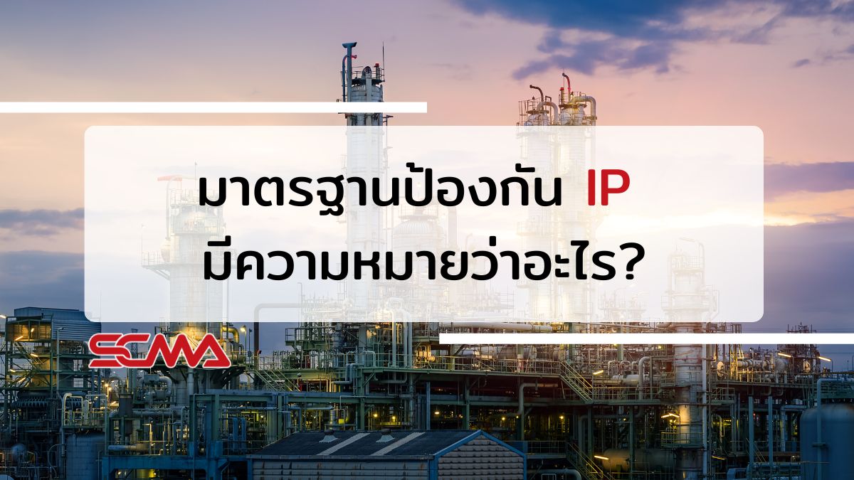 มาตรฐานป้องกัน IP