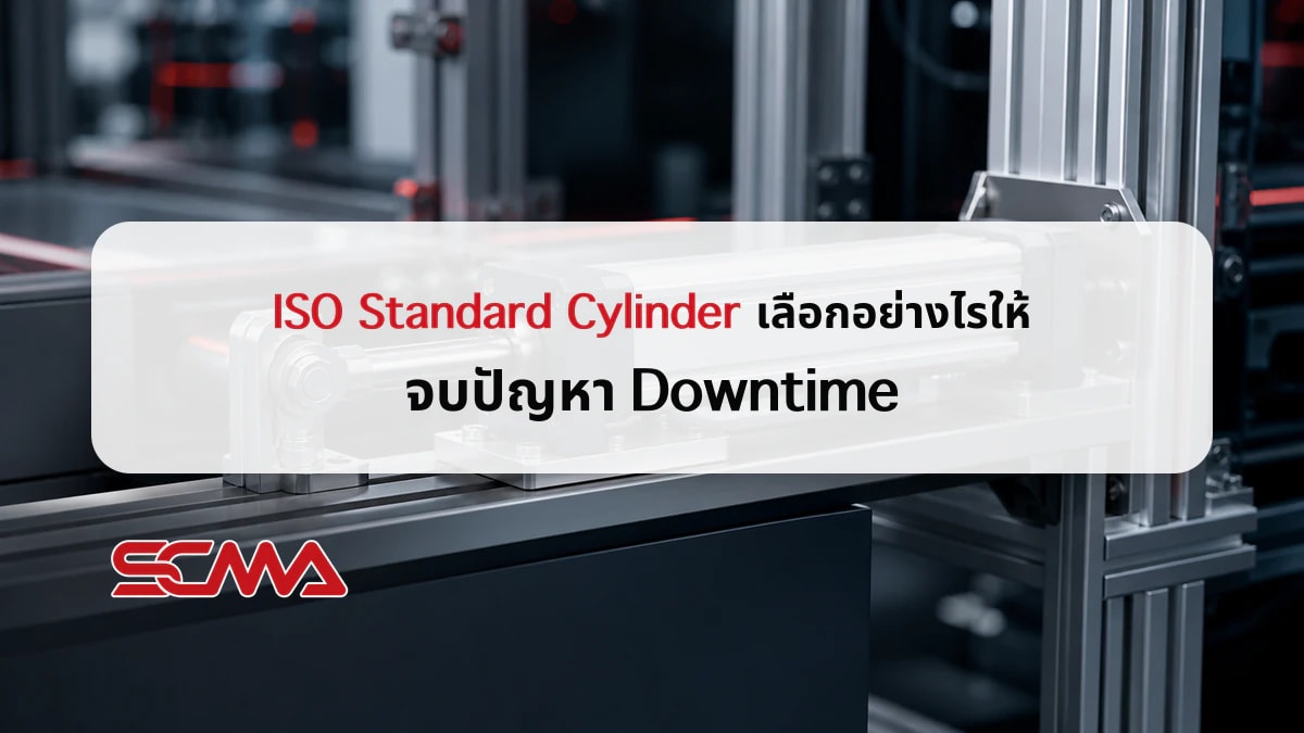 ISO Standard Cylinder เลือกใช้งานเพื่อลด Downtime