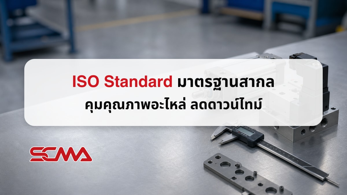 ISO Standard (มาตรฐานสากล) หัวใจสำคัญของการควบคุมคุณภาพในโรงงาน