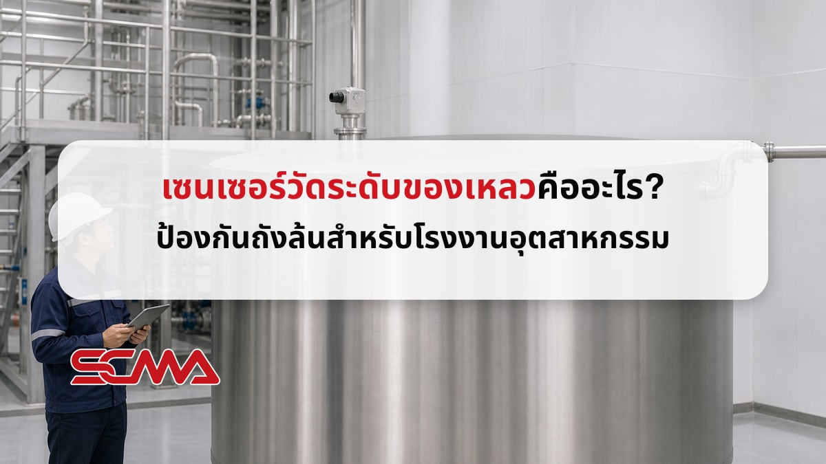 เซนเซอร์วัดระดับของเหลว คืออะไร? ป้องกันถังล้นสำหรับโรงงานอุตสาหกรรม