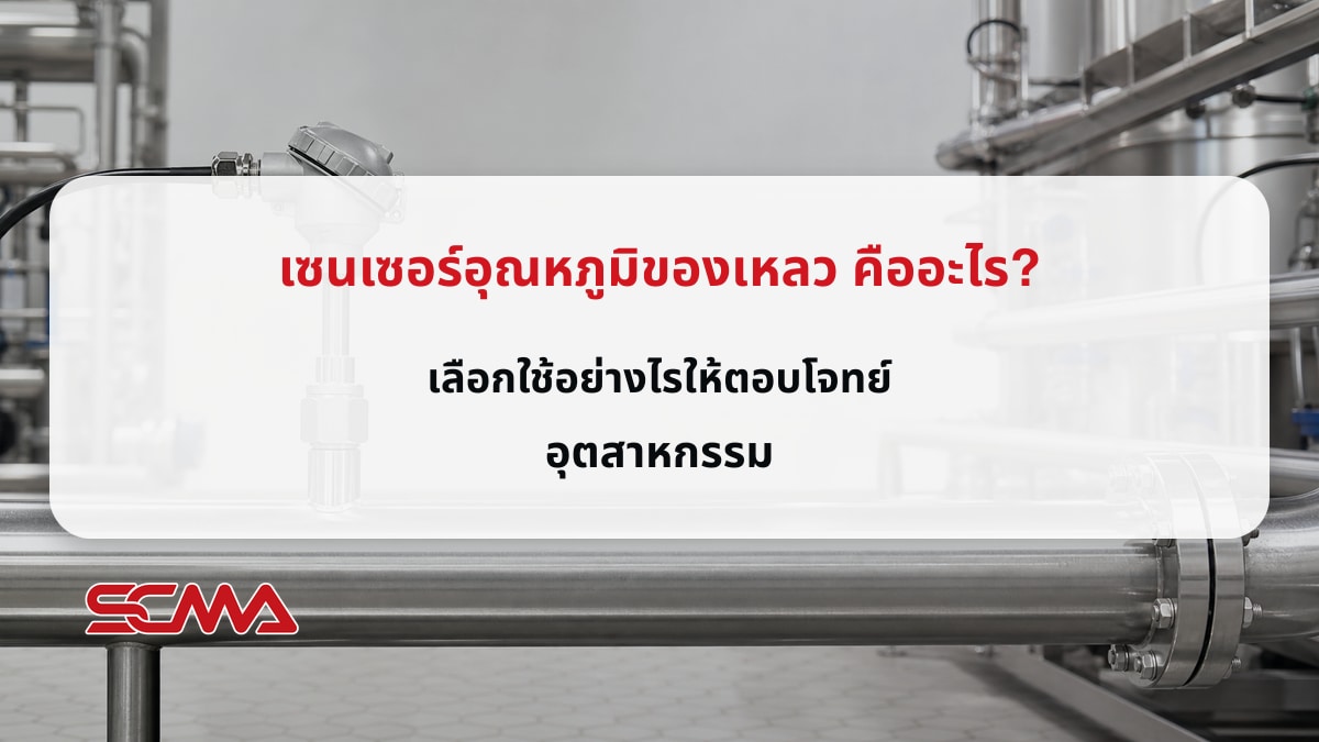 เซนเซอร์อุณหภูมิของเหลว คืออะไร? เลือกใช้อย่างไรให้ตอบโจทย์อุตสาหกรรม