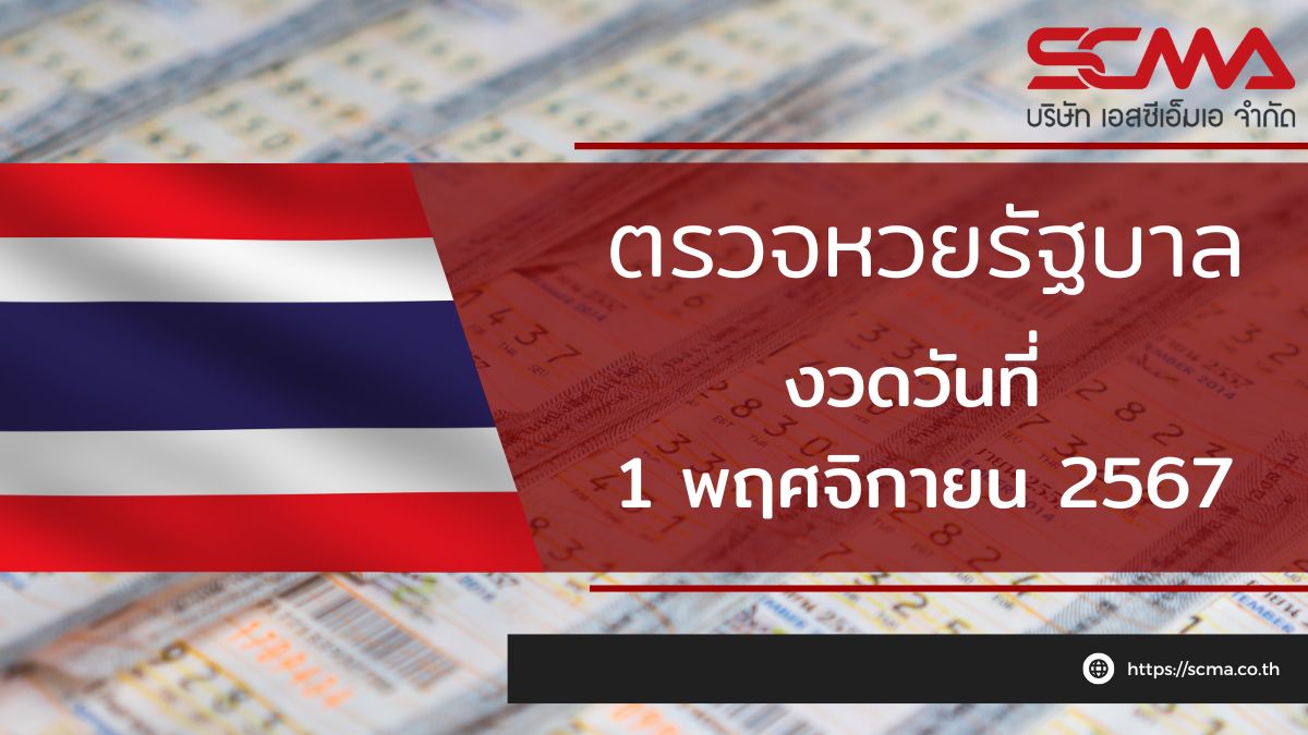 ตรวจหวยรัฐบาล 1 พฤศจิกายน 2567