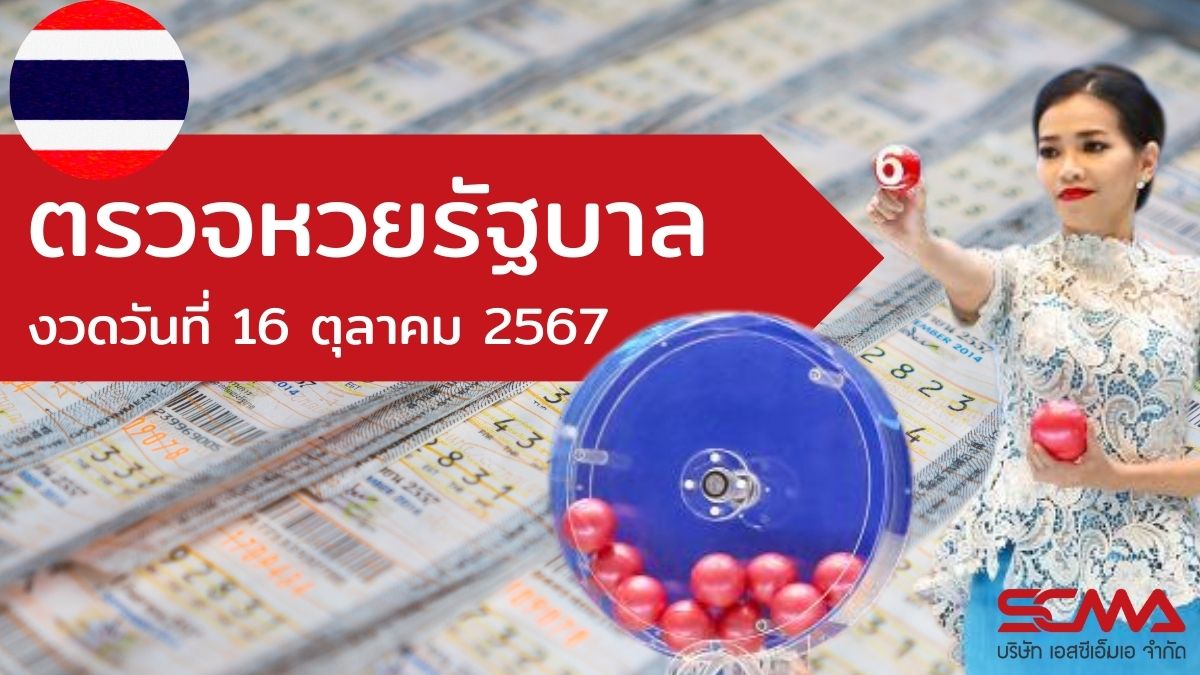 ตรวจหวยรัฐบาล 16 ตุลาคม 2567