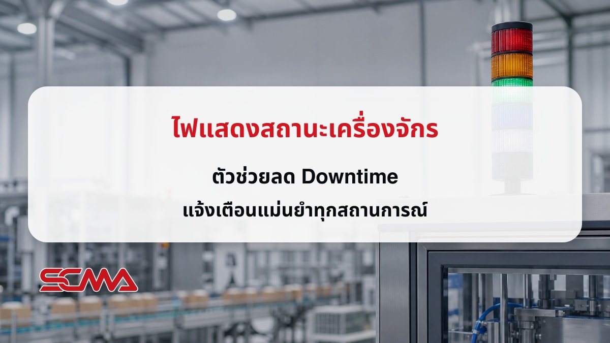 ไฟแสดงสถานะเครื่องจักร ตัวช่วยลด Downtime แจ้งเตือนแม่นยำทุกสถานการณ์