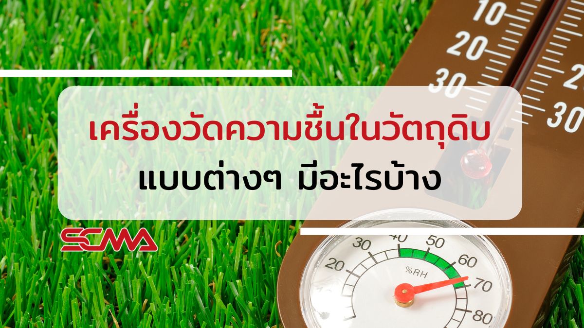 เครื่องวัดความชื้นในวัตถุดิบแบบต่างๆ