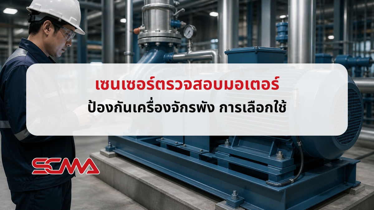 เซนเซอร์ตรวจสอบมอเตอร์ ป้องกันเครื่องจักรพัง การเลือกใช้