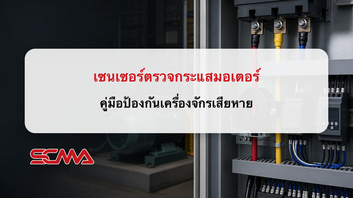 เซนเซอร์ตรวจกระแสมอเตอร์ คู่มือป้องกันเครื่องจักรเสียหาย