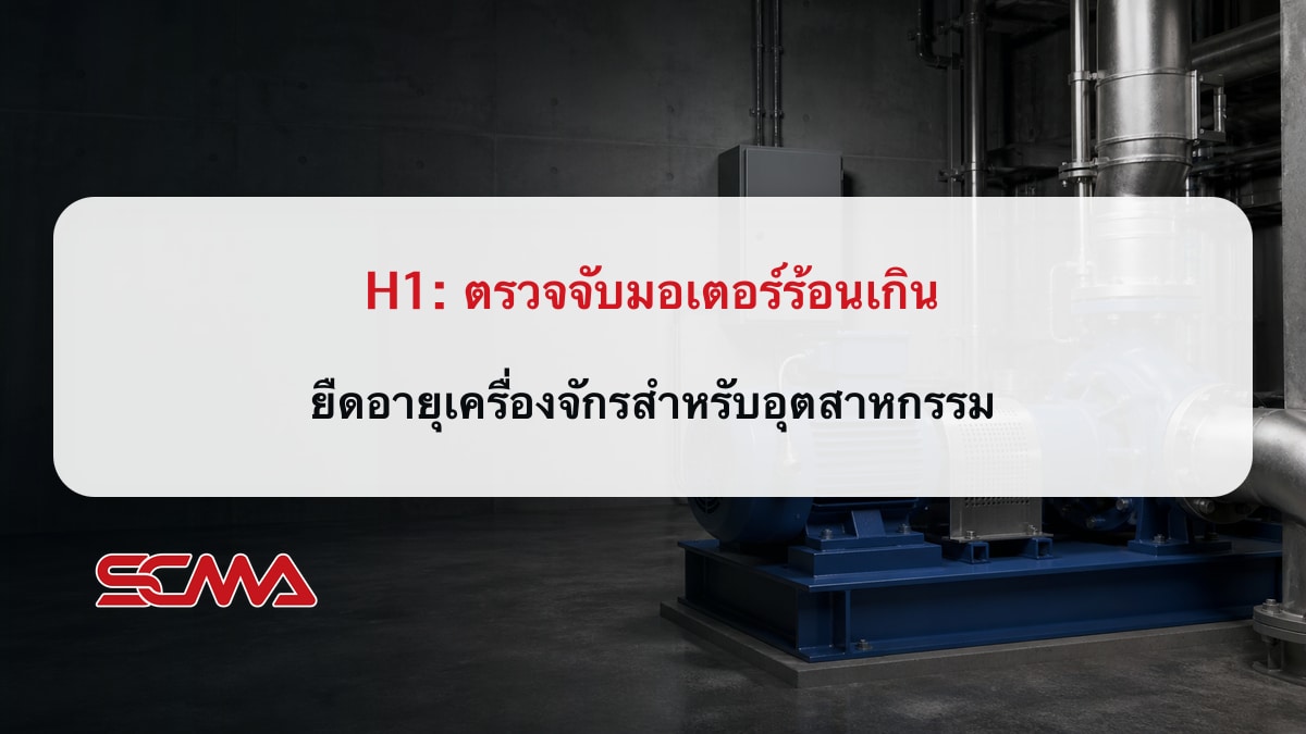 ตรวจจับมอเตอร์ร้อนเกิน ยืดอายุเครื่องจักรสำหรับอุตสาหกรรม
