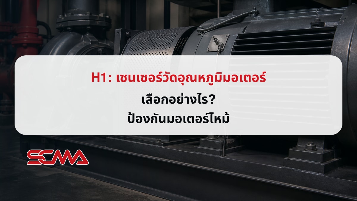 เซนเซอร์วัดอุณหภูมิมอเตอร์ เลือกอย่างไร? ป้องกันมอเตอร์ไหม้