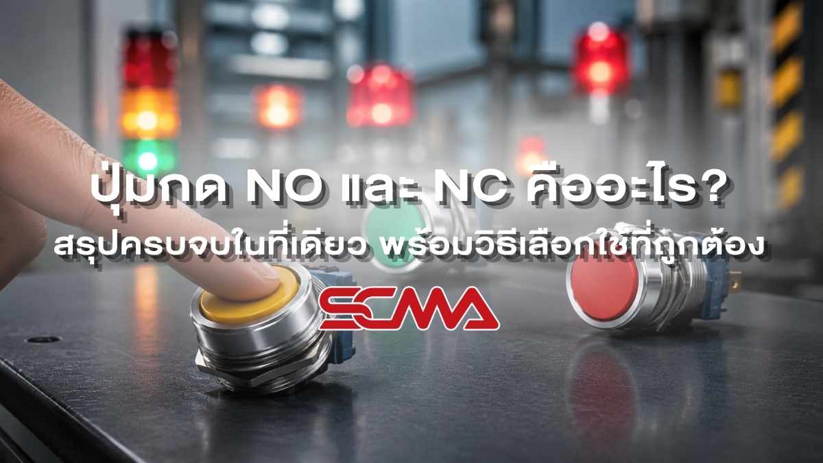 ปุ่มกด NO และ NC สำหรับตู้ควบคุมไฟฟ้า