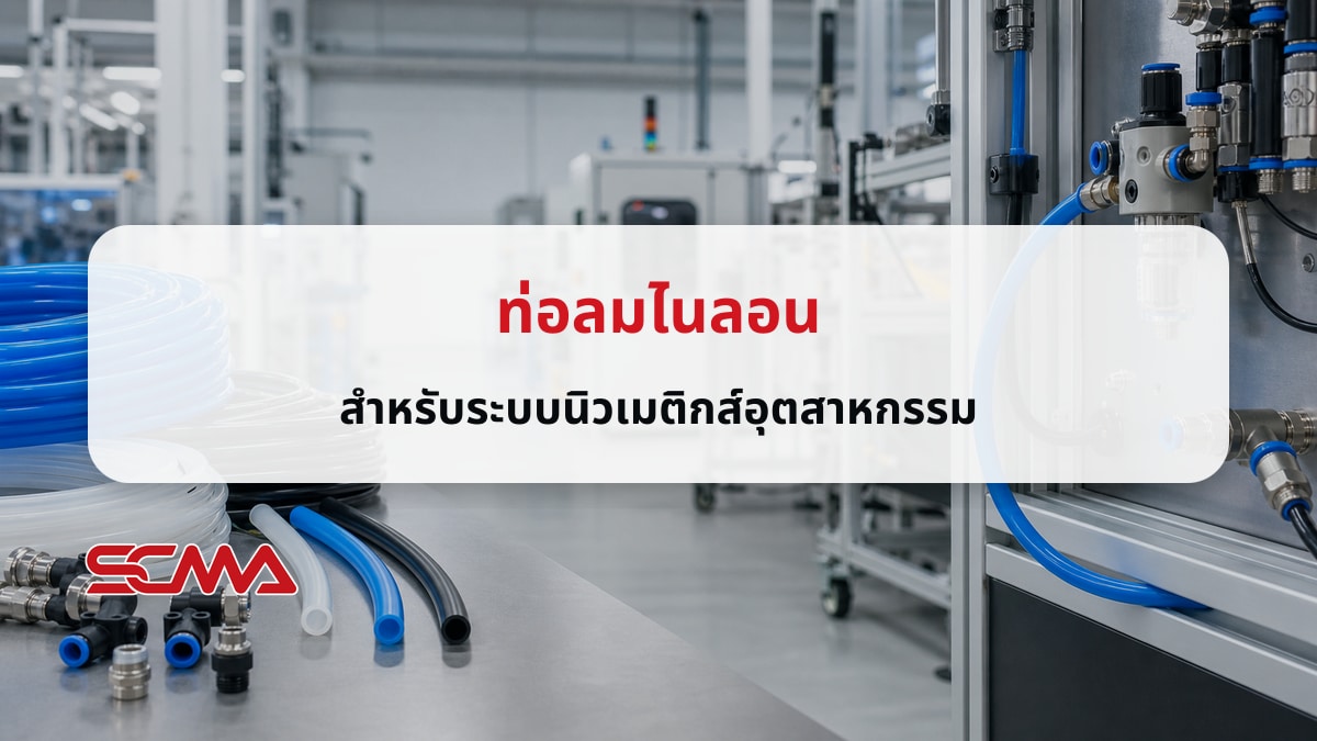 ท่อลมไนลอน คืออะไร? วิธีเลือกซื้อสำหรับระบบนิวเมติกส์
