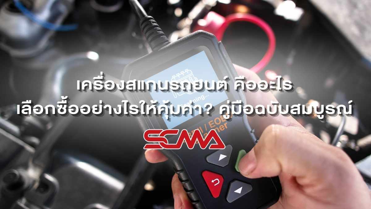 เครื่องสแกน OBD2 สำหรับตรวจวิเคราะห์รถยนต์