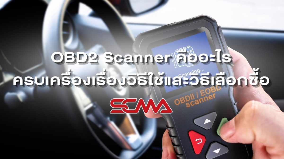 OBD2 Scanner สำหรับตรวจวิเคราะห์รถยนต์