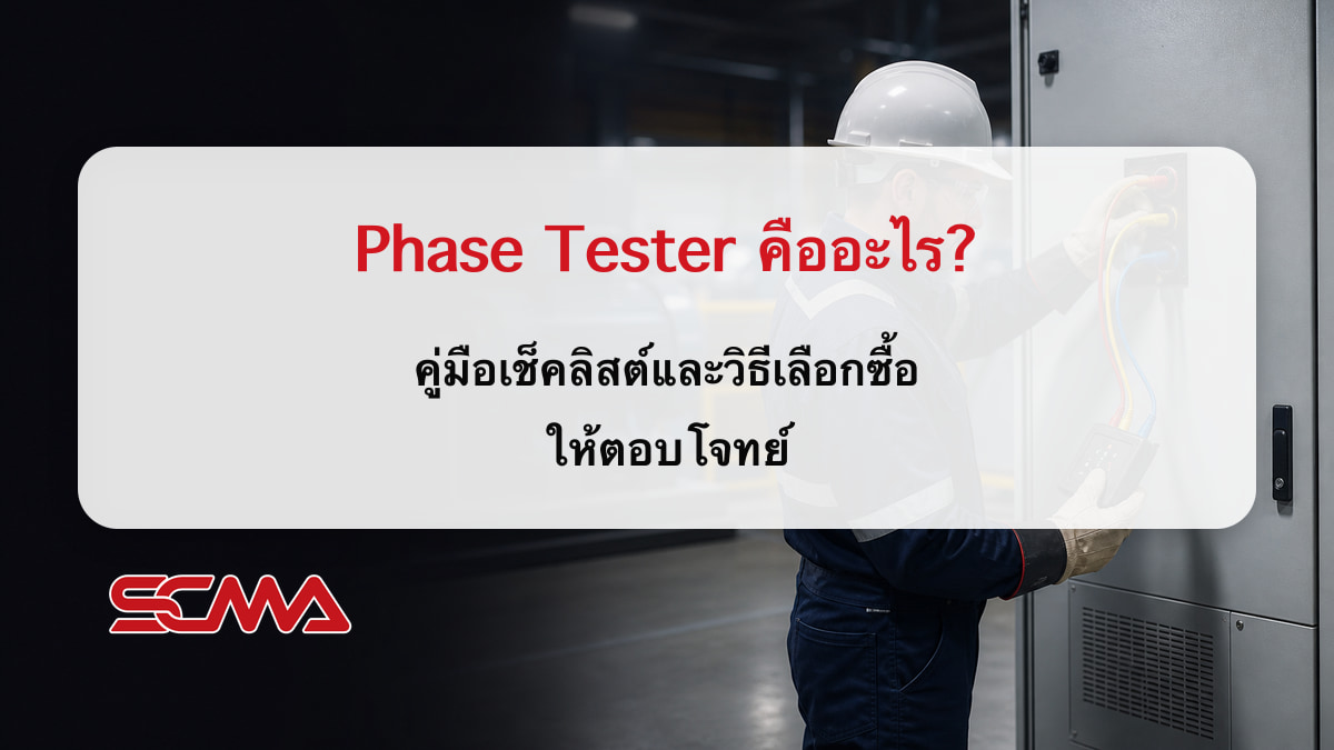 Phase Tester คืออะไร? คู่มือเช็คลิสต์และวิธีเลือกซื้อให้ตอบโจทย์