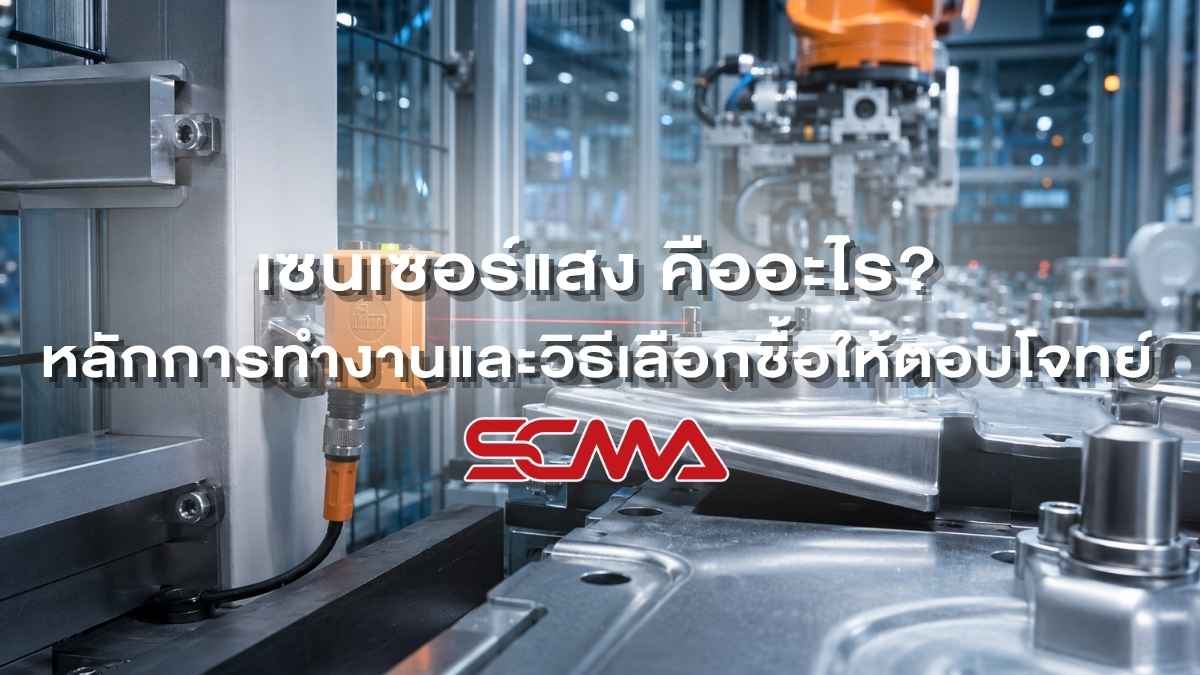 เซนเซอร์แสงในระบบเครื่องจักรอัตโนมัติ