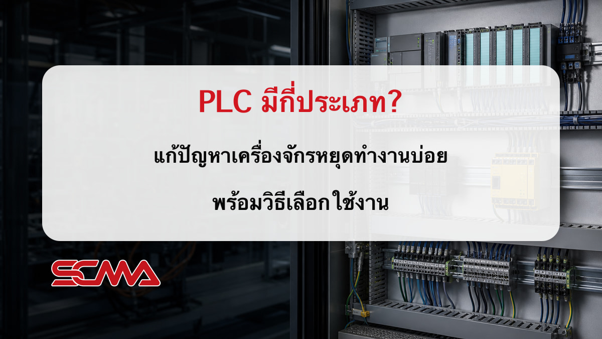PLC มีกี่ประเภท? แก้ปัญหาเครื่องจักรหยุดทำงานบ่อย พร้อมวิธีเลือกใช้งาน