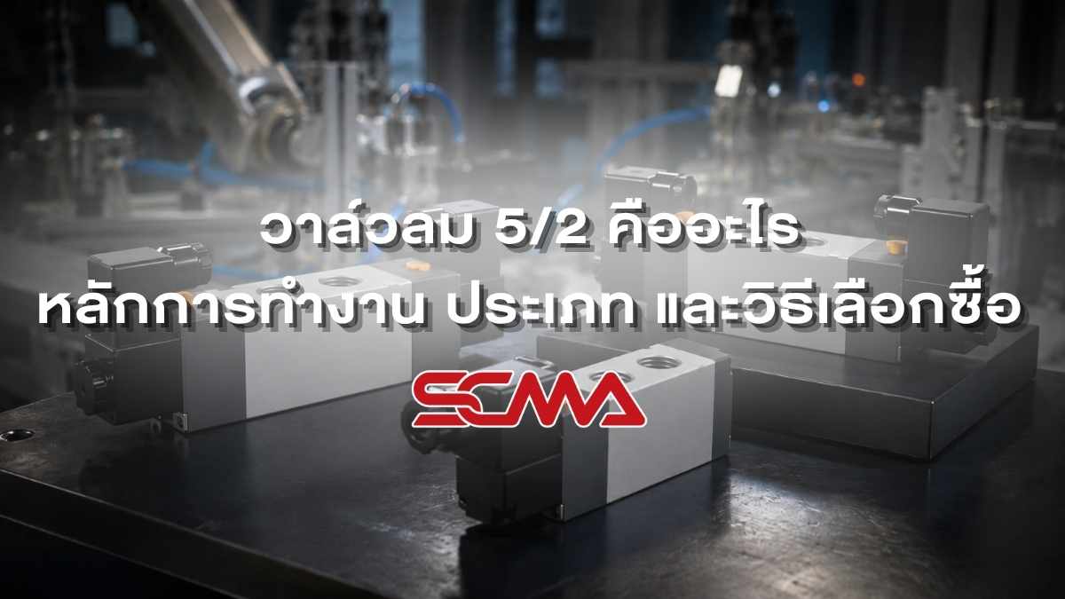 วาล์วลม 5/2 คืออะไร: หลักการทำงาน ประเภท และวิธีเลือกซื้อ