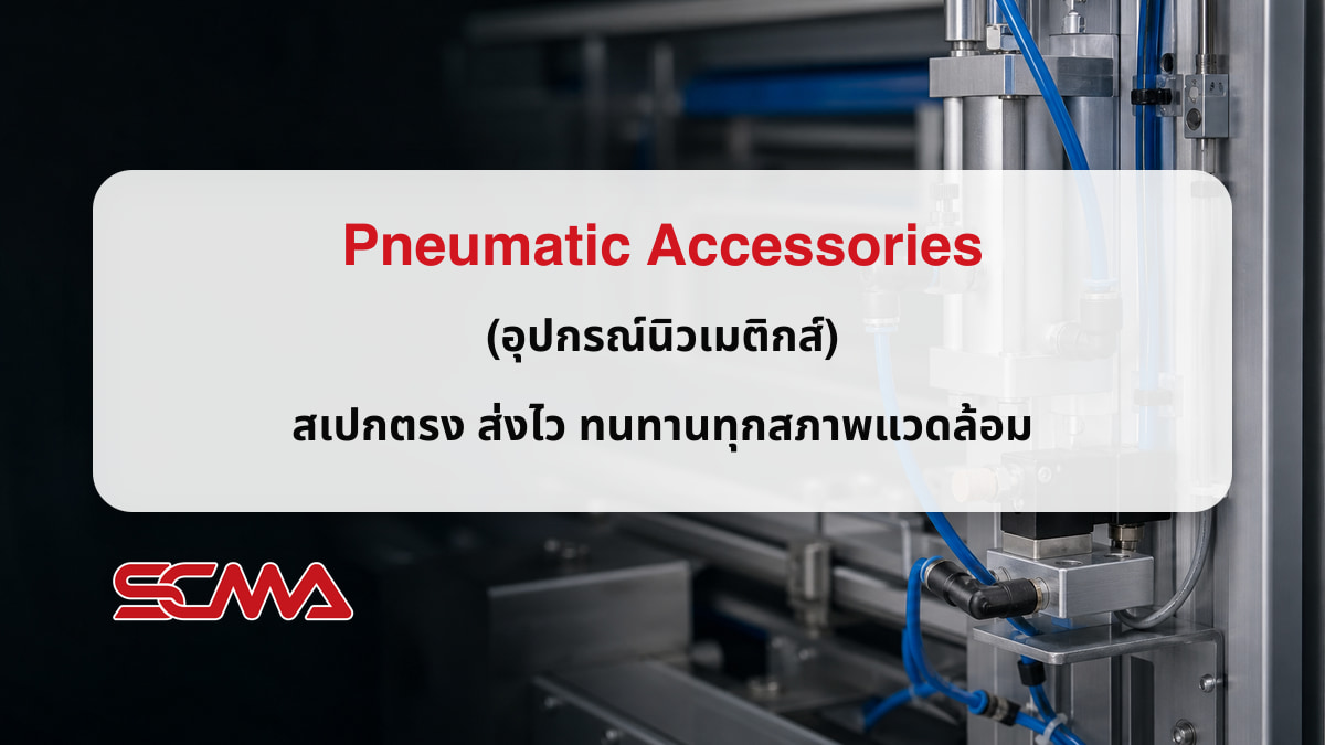 Pneumatic Accessories อุปกรณ์นิวเมติกส์สำหรับเครื่องจักร