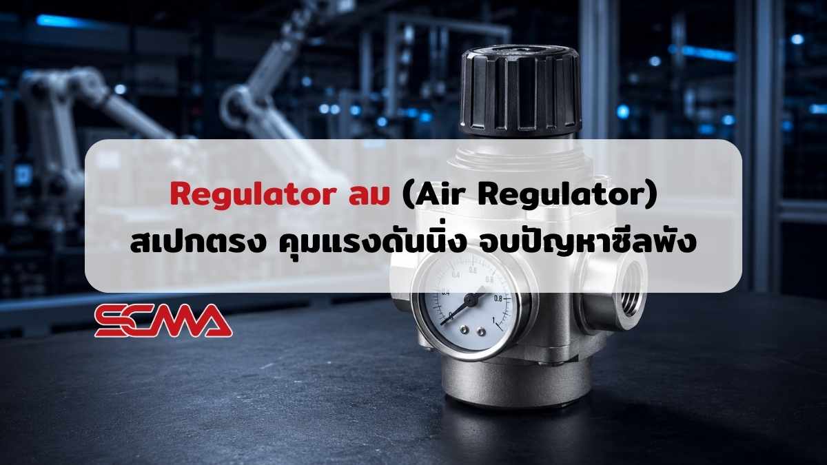 Regulator ลม Air Regulator สำหรับระบบนิวเมติกส์