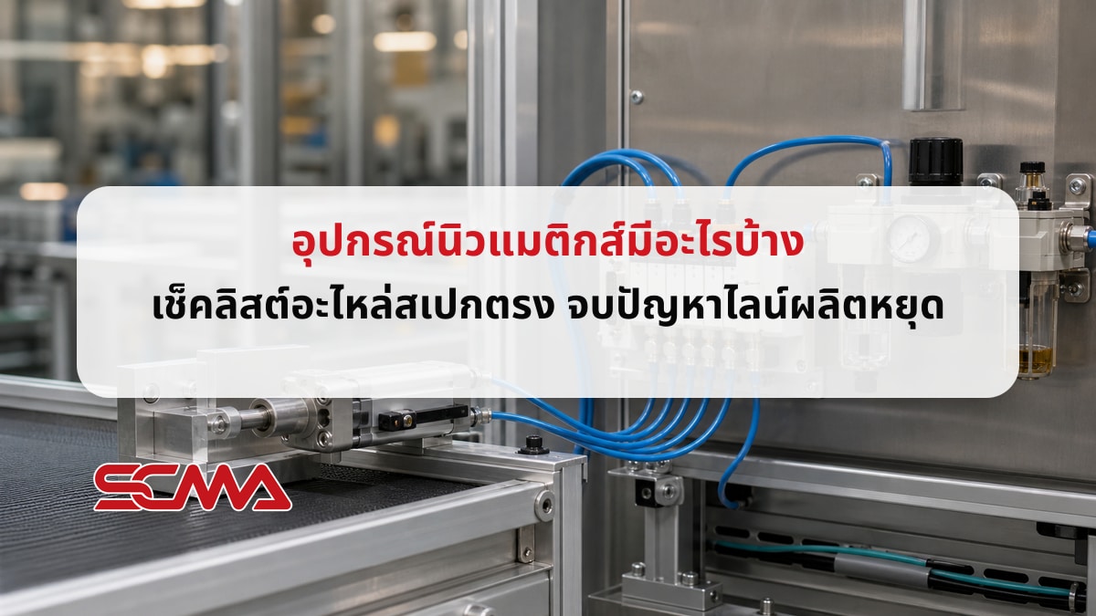 อุปกรณ์นิวแมติกส์สำหรับระบบลมในโรงงาน