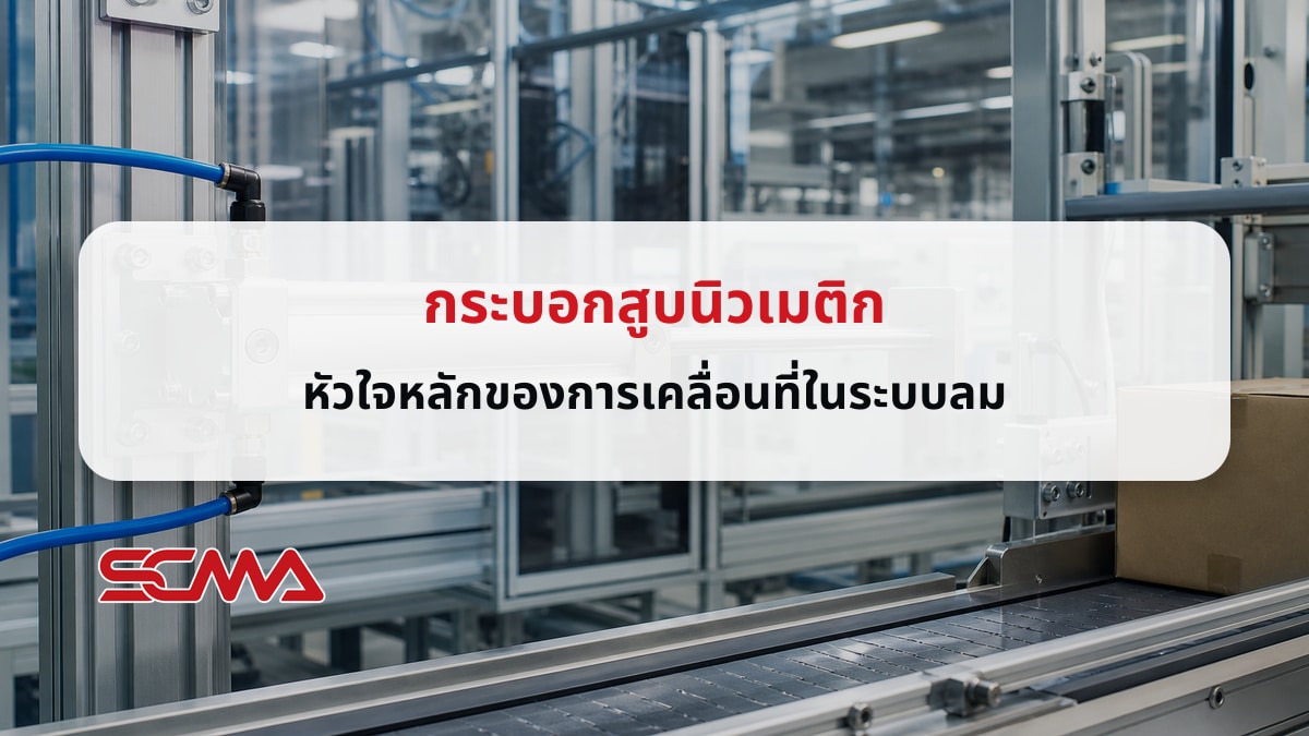 กระบอกสูบนิวเมติก (Pneumatic Cylinder) หัวใจหลักของการเคลื่อนที่ในระบบลม