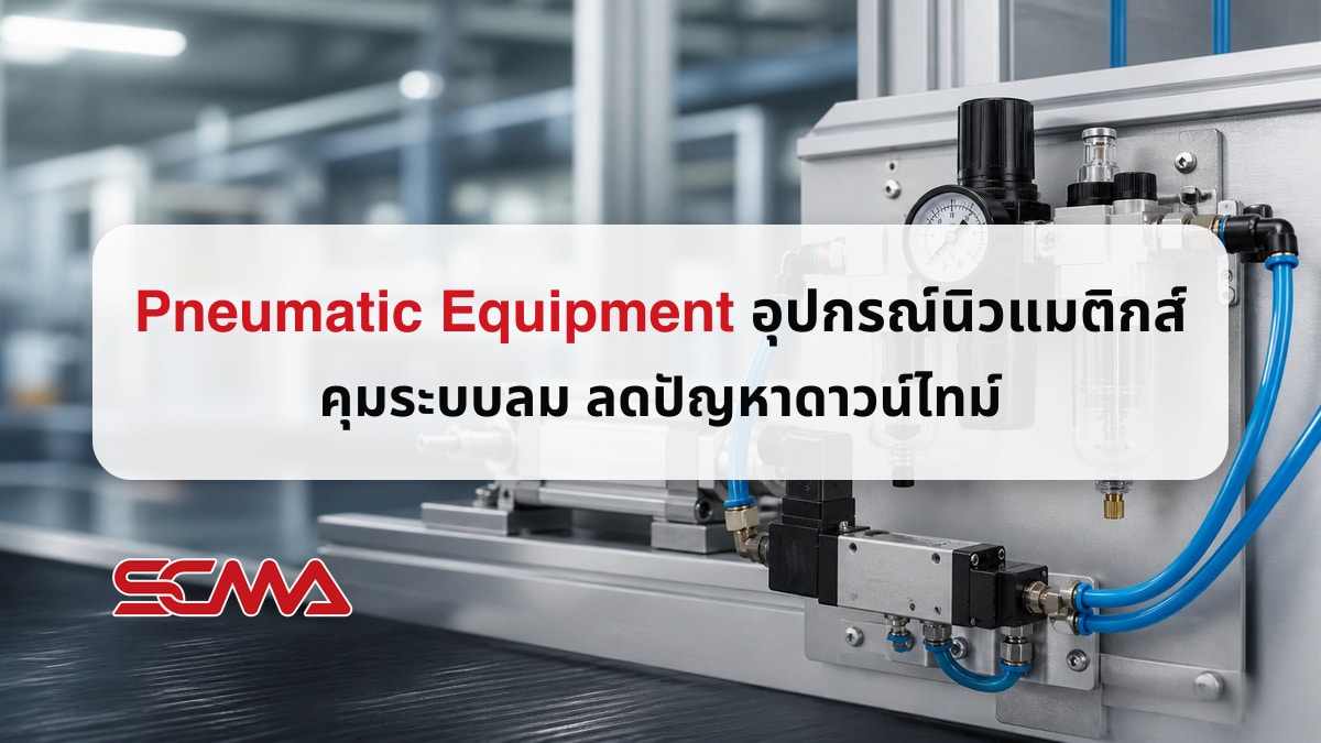 อุปกรณ์นิวแมติกส์ (Pneumatic) เกรดอุตสาหกรรม สต็อกพร้อมส่ง ลดปัญหาดาวน์ไทม์