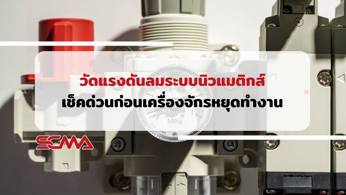 วัดแรงดันลมระบบนิวแมติกส์: เช็คด่วนก่อนเครื่องจักรหยุดทำงาน