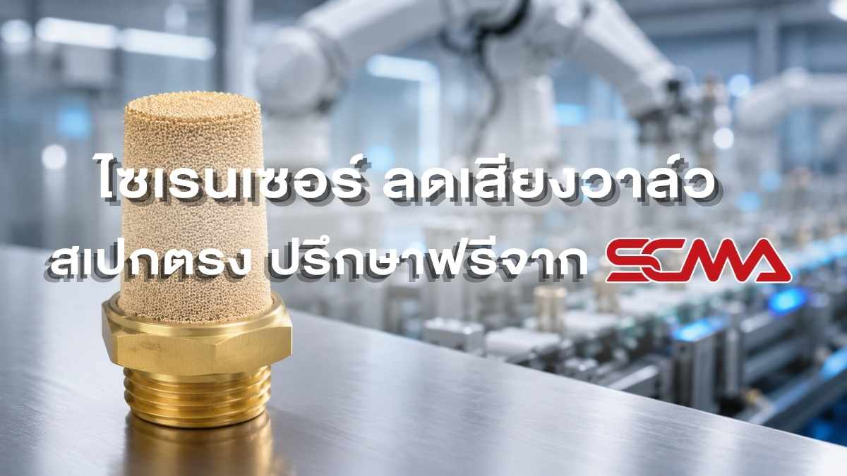 ไซเรนเซอร์ลดเสียงลมสำหรับระบบนิวเมติกส์