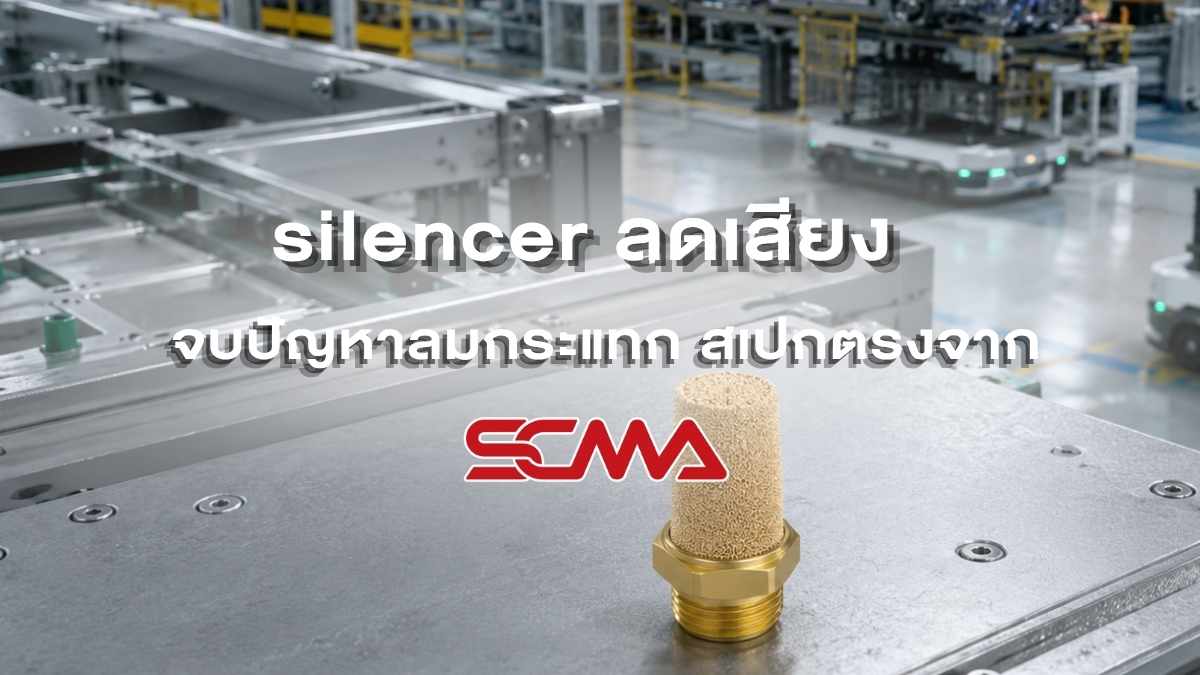 Silencer ลดเสียงลมกระแทกในเครื่องจักร