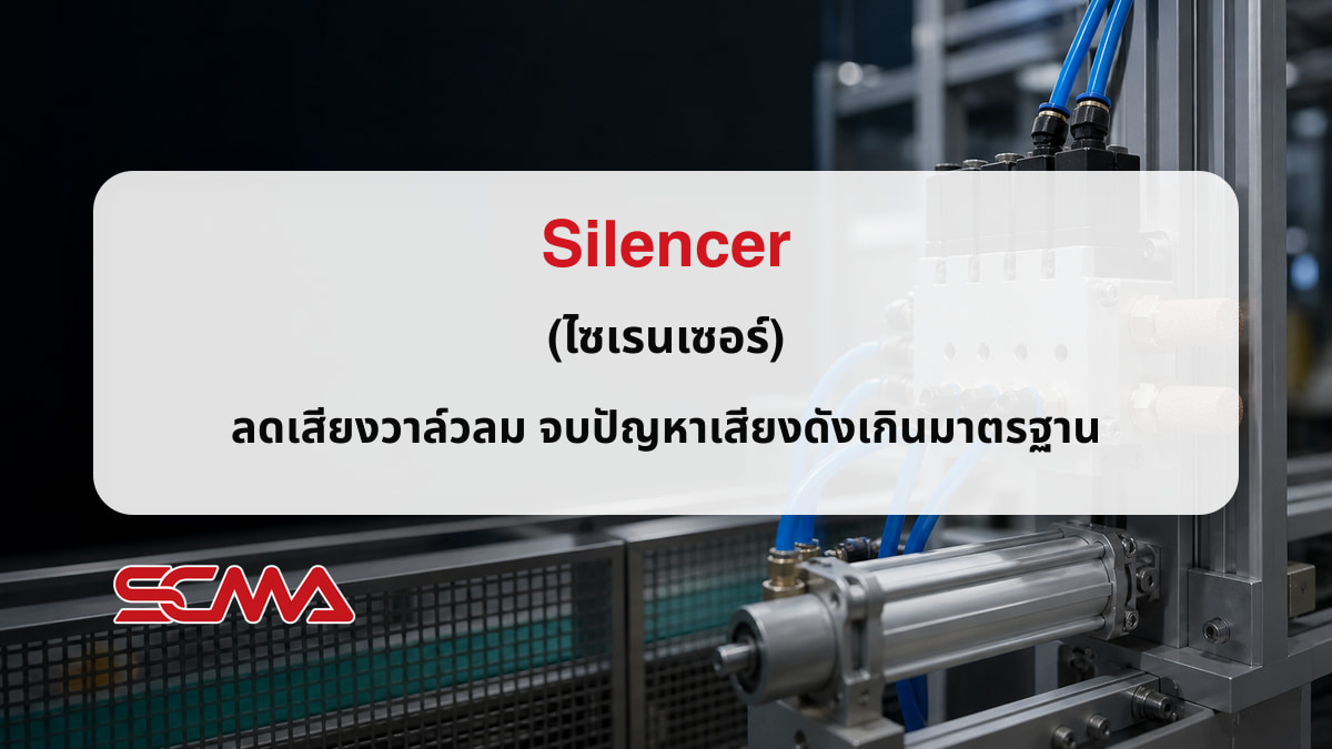 Silencer ไซเรนเซอร์ลดเสียงในระบบนิวเมติกส์