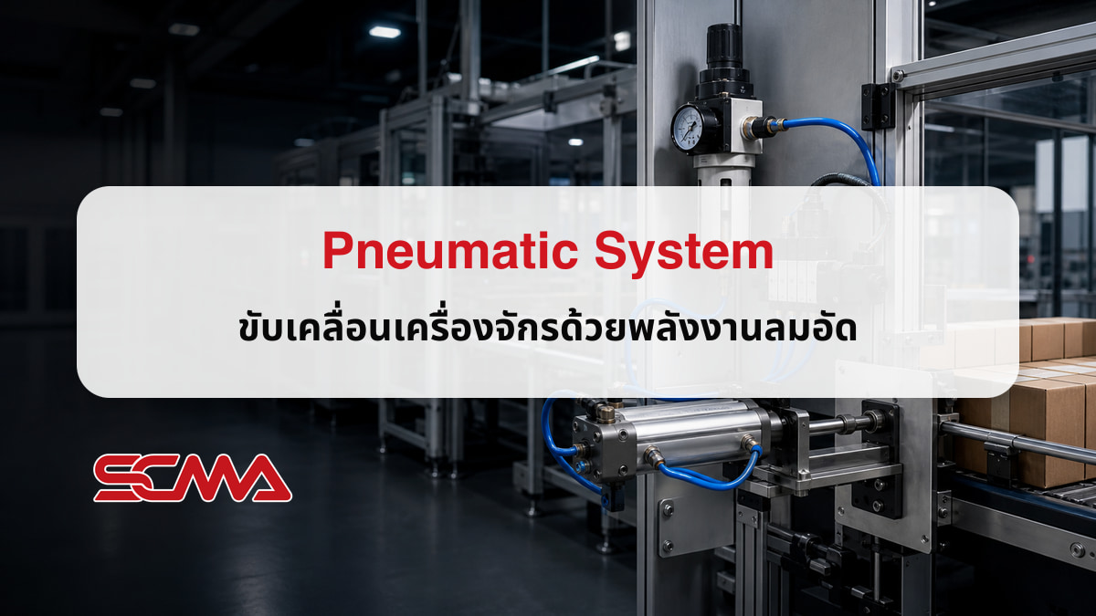 Pneumatic System ขับเคลื่อนเครื่องจักรด้วยพลังงานลมอัด