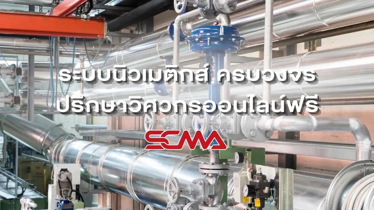 ระบบนิวเมติกส์ครบวงจร ปรึกษาวิศวกรออนไลน์ฟรี