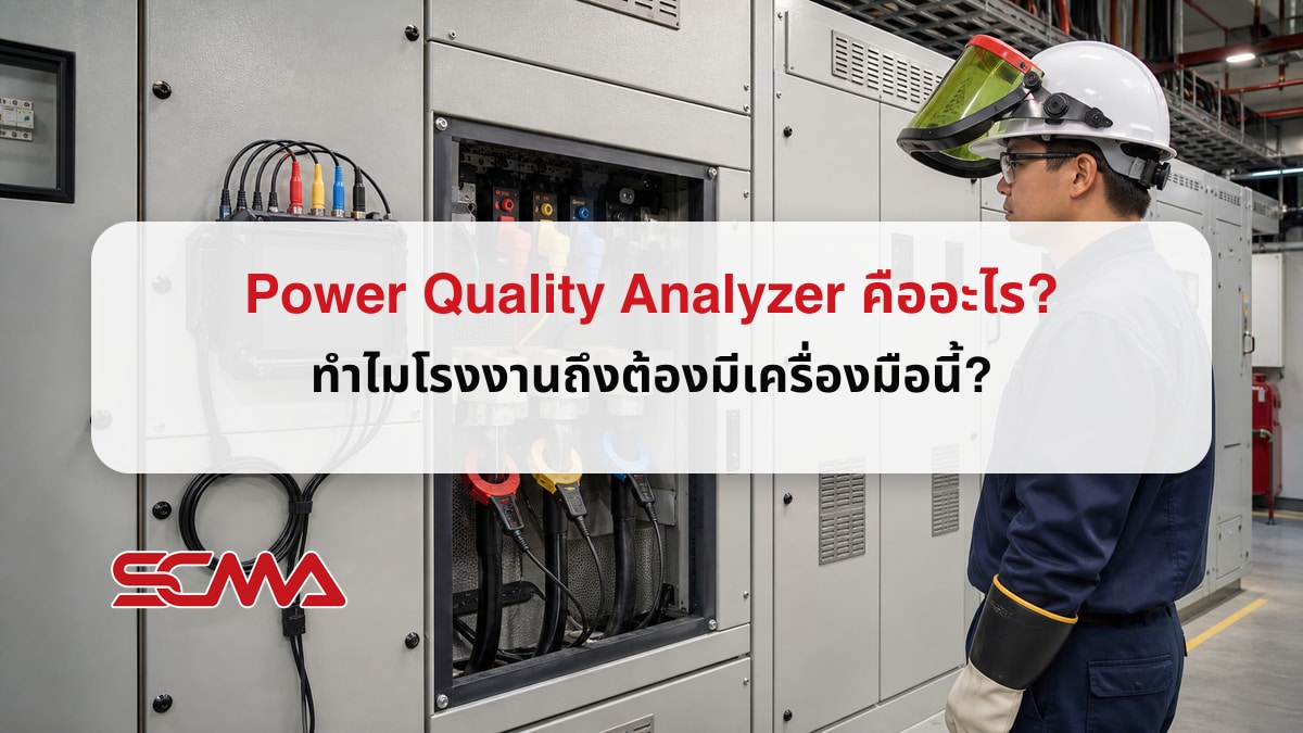 Power Quality Analyzer คืออะไร? ทำไมโรงงานถึงต้องมีเครื่องมือนี้?
